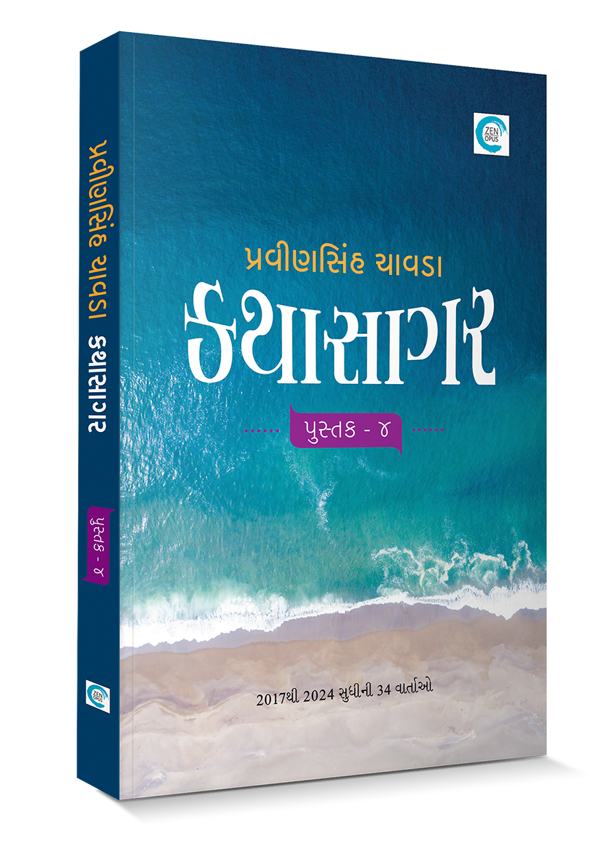 કથાસાગર - પુસ્તક ૪